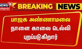 Just Now | பாஜக மாநிலத் தலைவர் அண்ணாமலை நாளை காலை டெல்லி புறப்படுகிறார் | Annamalai | BJP