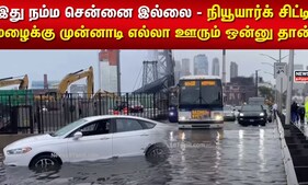 New York Flood | இது நம்ம சென்னை இல்லை - நியூயார்க் சிட்டி - மழைக்கு முன்னாடி எல்லா ஊரும் ஒன்னு தான்