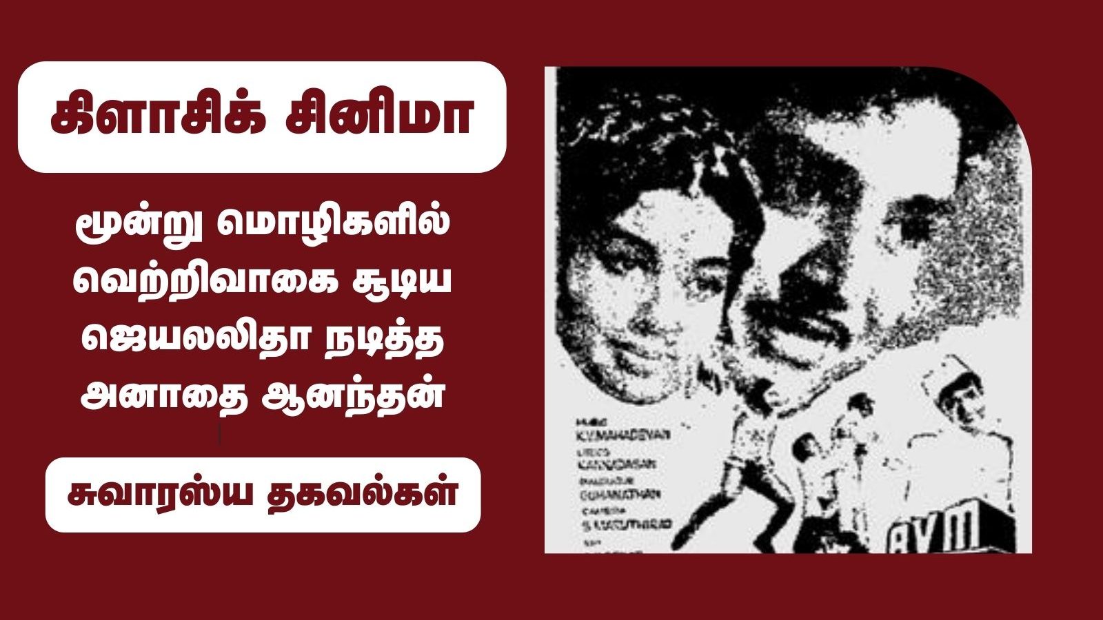மூன்று மொழிகளில் வெற்றிவாகை சூடிய ஜெயலலிதா நடித்த அனாதை ஆனந்தன்