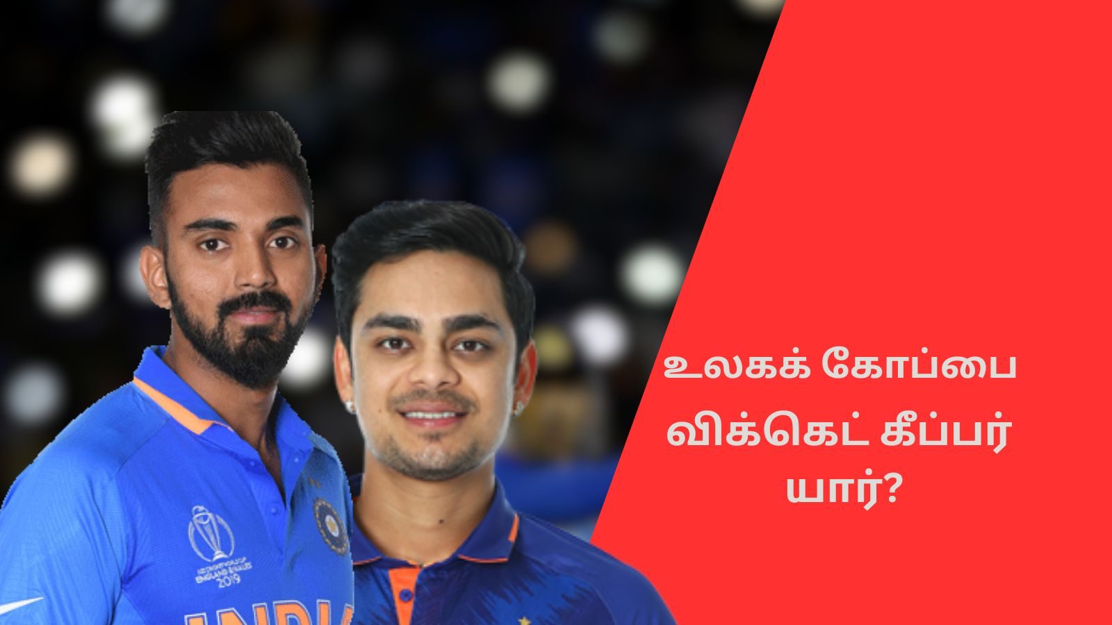 கிளாசிக் கே.எல்.ராகுலா.. இளம் இஷான் கிஷனா.. இந்திய அணியின் விக்கெட் கீப்பர் யார்?