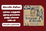 டிஸ்கோ சாந்தியின் தந்தை நாயகனாக நடித்த கல்யாண மண்டபம்