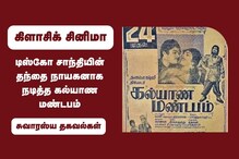 டிஸ்கோ சாந்தியின் தந்தை நாயகனாக நடித்த கல்யாண மண்டபம்