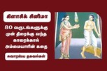 80 வருடங்களுக்கு முன் திரைக்கு வந்த காரைக்கால் அம்மையாரின் கதை