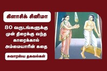 80 வருடங்களுக்கு முன் திரைக்கு வந்த காரைக்கால் அம்மையாரின் கதை