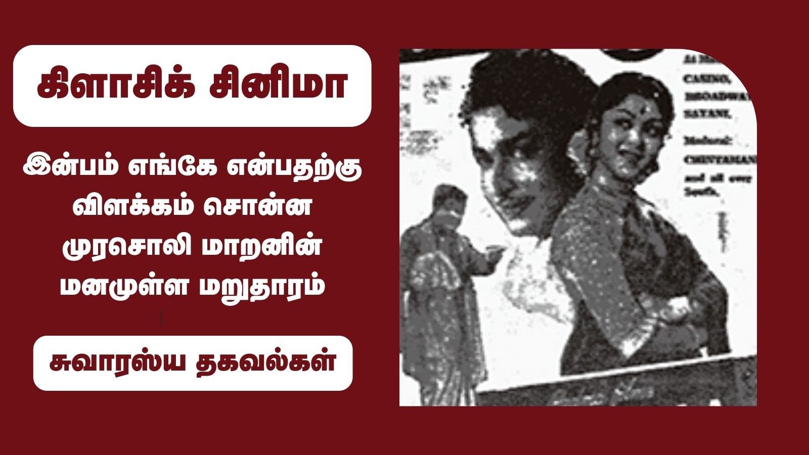 இன்பம் எங்கே என்பதற்கு விளக்கம் சொன்ன முரசொலி மாறனின் மனமுள்ள மறுதாரம்