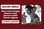 இன்பம் எங்கே என்பதற்கு விளக்கம் சொன்ன முரசொலி மாறனின் படம்