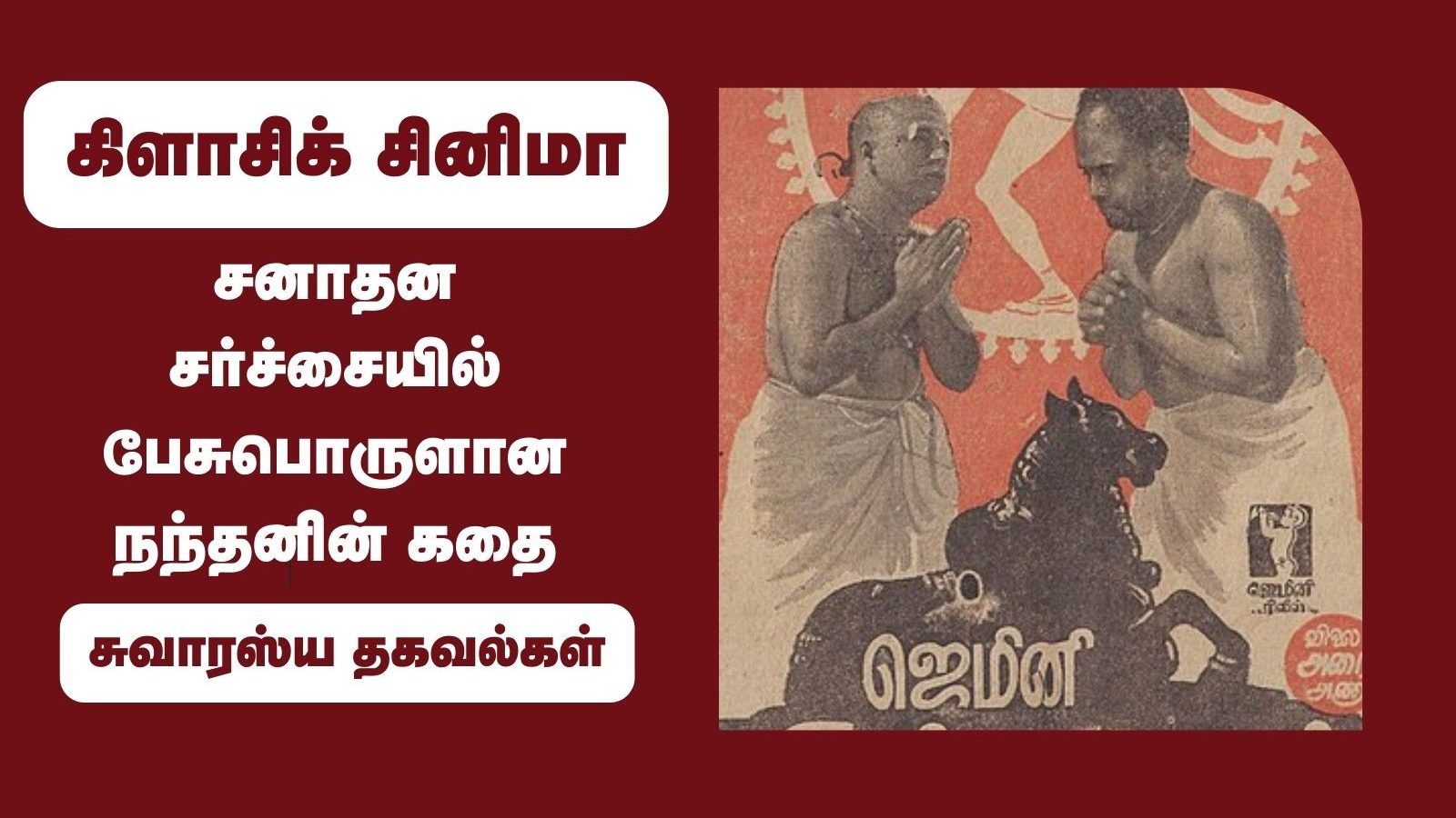 சனாதன சர்ச்சையில் பேசுபொருளான நந்தனின் கதை