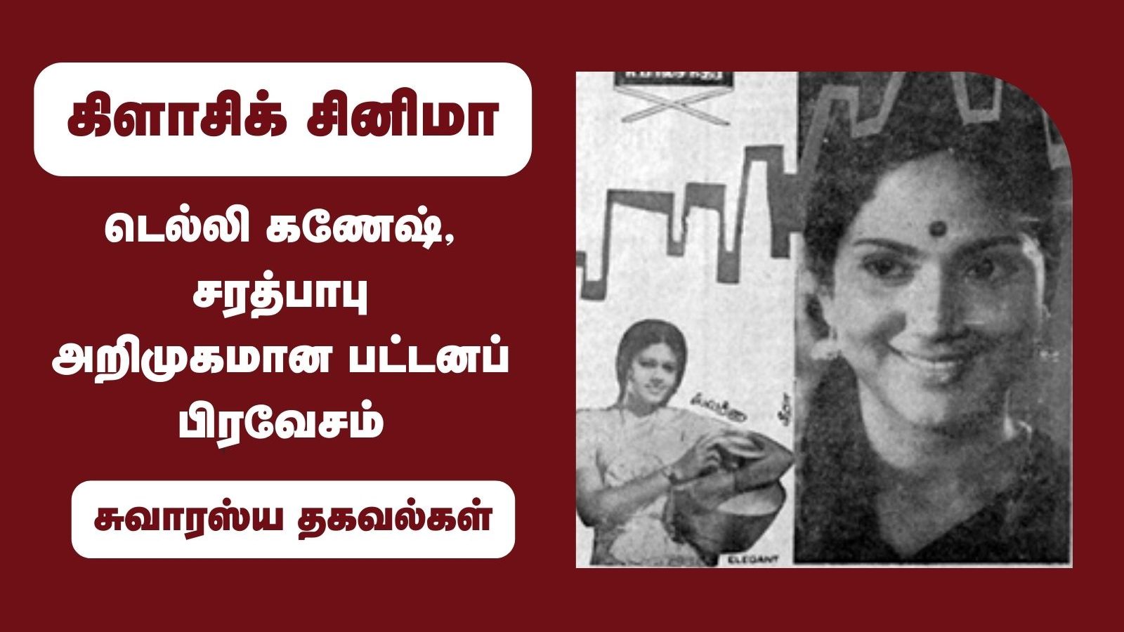 டெல்லி கணேஷ், சரத்பாபு அறிமுகமான பட்டனப் பிரவேசம்