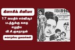 17 வயதில் எம்ஜிஆர் படத்துக்கு கதை எழுதிய வி.சி.குகநாதன்
