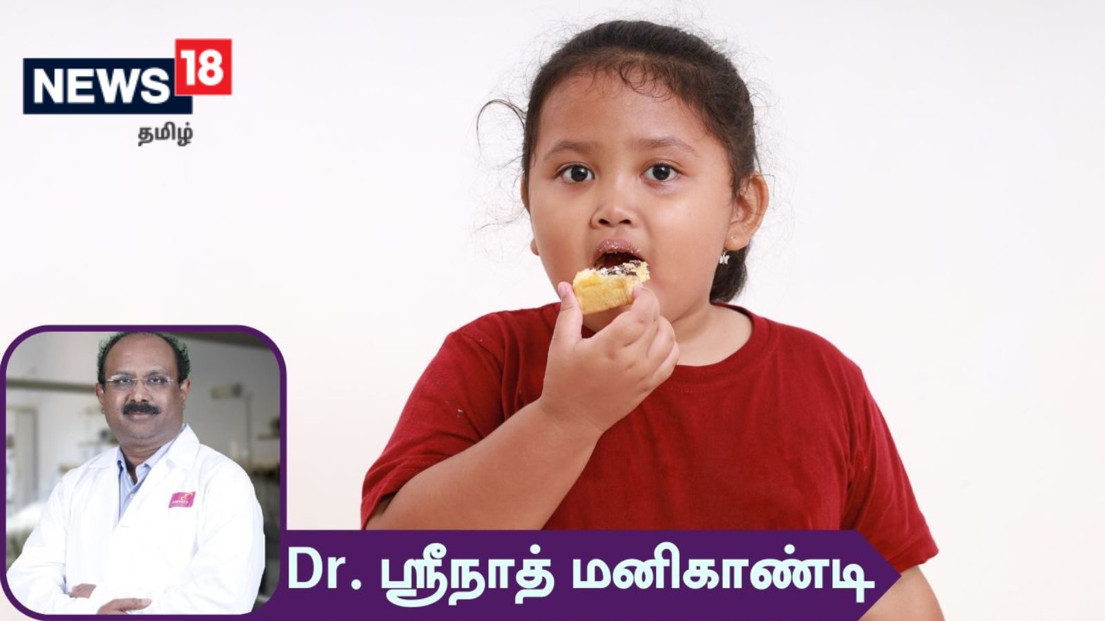 குழந்தைகளிடையே அதிகரிக்கும் உடல் பருமன்... என்ன காரணம்..? எப்படி தவிர்ப்பது..? மருத்துவரின் விளக்கம்..!