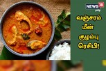 சுவையான வஞ்சரம் மீன் குழம்பு செய்வது எப்படி?
