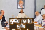 ஒரே நாடு ஒரே தேர்தல் - உயர்மட்டக் குழு முக்கிய முடிவு?