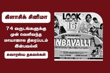 74 வருடங்களுக்கு முன் வெளிவந்த மாயாஜால திரைப்படம் இன்பவல்லி