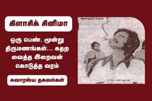 ஒரு பெண், மூன்று திருமணங்கள்... கதற வைத்த இறைவன் கொடுத்த வரம்