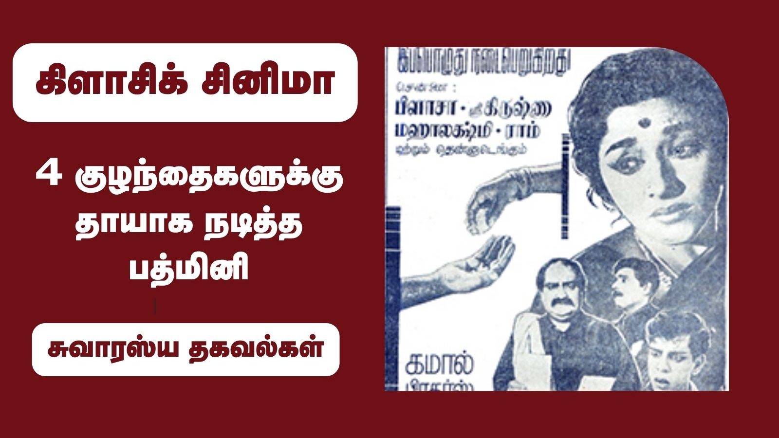 35 வயதில் 4 குழந்தைகளுக்கு தாயாக நடித்த பத்மினி..! ஆச்சர்யத்தில் மூழ்கிய ரசிகர்கள்