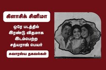 ஒரே படத்தில் இரண்டு விதமாக இடம்பெற்ற சத்யராஜ் பெயர்