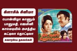 பொன்விழா காணும் பானுமதி, ஜெமினி காமெடியில் அசத்திய கட்டிலா தொட்டிலா