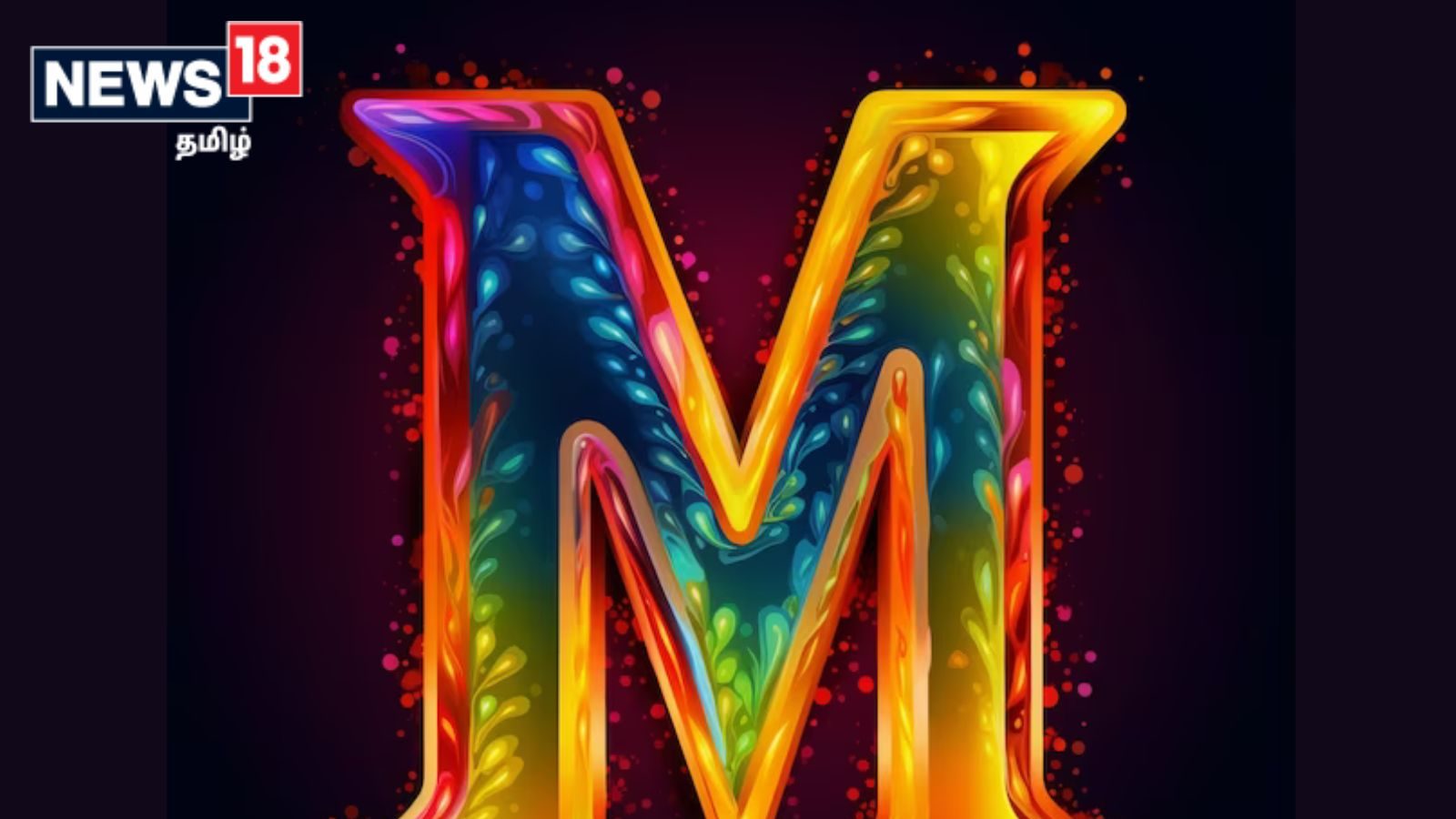 உங்கள் பெயர் M என்று தொடங்கினால், உங்கள் குணங்கள் மற்றும் பொருந்தும் துறைகள் இதுவாக  இருக்கலாம்