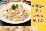 ரெஸ்டாரண்ட் ஸ்டைலில் மஷ்ரூம் சீஸ் பாஸ்தா செய்ய ரெசிபி.!