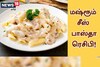 ரெஸ்டாரண்ட் ஸ்டைலில் மஷ்ரூம் சீஸ் பாஸ்தா செய்ய ரெசிபி.!