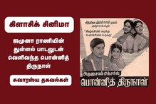 ஜமுனா ராணியின் துள்ளல் பாடலுடன் வெளிவந்த பொன்னித் திருநாள்