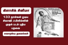 133 நாள்கள் ஓடிய சிவாஜி ஃபிலிம்ஸின் முதல் படம் புதிய பறவை