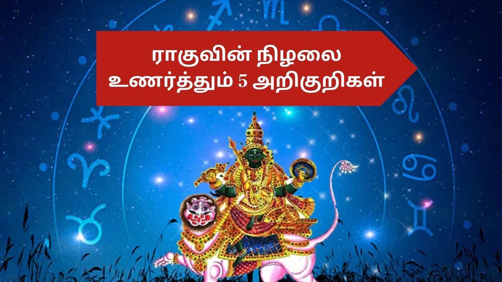 ராகுவின் நிழல் ஜாதகத்தில் மட்டுமல்ல வீட்டிலும் தாக்கத்தை தரும்.. உங்களுக்கு இந்த 5 அறிகுறிகள் இருக்கிறதா?