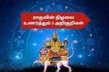 ராகுவின் நிழல் ஜாதகத்தில் இருப்பதை உணர்த்தும் 5 அறிகுறிகள்..!