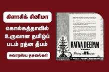 கொல்கத்தாவில் உருவான தமிழ்ப் படம் ரத்ன தீபம்