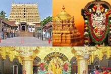 இந்தியாவின் பணக்கார கோவில் எது தெரியுமா? கண்டிப்பாக திருப்பதி இல்லை..!