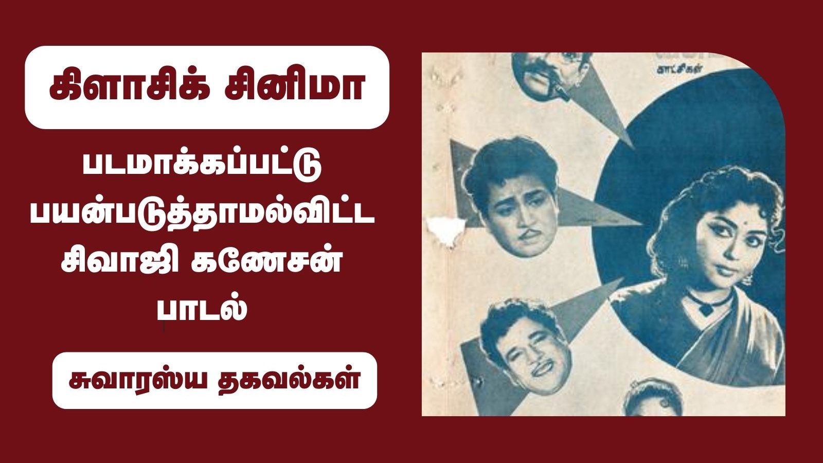 சிவாஜிக்கே இந்த நிலைமையா? ஷூட் எடுத்தும் தூக்கியெறியப்பட்ட பாடல்.. 62 வருடங்களுக்கு முந்தைய சம்பவம்!