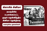 காஷ்மீரில் படமாக்கப்பட்ட முதல் தென்னிந்திய சினிமா தேன்நிலவு