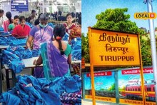 ஏனுங்க..! உலக அடையாளத்தில் திருப்பூரும் ஒன்று.. அப்படி என்ன ஸ்பெஷல் இந்த ஊருக்கு தெரியுமா?