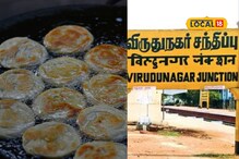 பொறிச்ச பரோட்டா முதல் பால்கோவா வரை.. விருதுநகர் வந்தா இதெல்லாம் சாப்பிட மறந்துடாதீங்க!