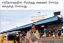 Weekend-ல ஊருக்கு போறதுதான் சந்தோஷம்.. இணையத்தில் வைரலாகும் மீம்ஸ்..