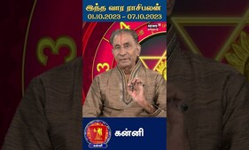 இந்த வார ராசி பலன் கன்னி ராசி | Kanni | 01.10.2023 - 07.10.2023 | Weekly Astrology | N18V