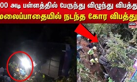 100 அடி பள்ளத்தில் பேருந்து விழுந்து விபத்து - மலைப்பாதையில் நடந்த கோர விபத்து | Ooty Bus Accident