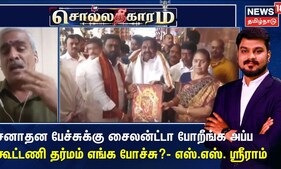 Sollathigaram | சனாதன பேச்சுக்கு சைலன்ட்டா போறீங்க அப்ப கூட்டணி தர்மம் எங்க போச்சு?- ஸ்ரீராம் கேள்வி