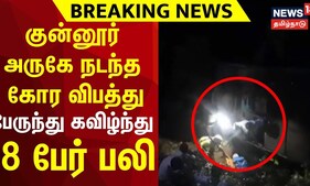 100 அடி ஆழ பள்ளத்தில் பேருந்து கவிழ்ந்து 8 பேர் பலி- குன்னூர் அருகே  நடந்த கோர விபத்து | Accident