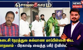 Sollathigaram | நாளைக்கு நடக்குற கல்யாணத்திற்கு இன்னைக்கே ஏன் மாலை போட்டுக்குறாங்க ? - பிரகாஷ்