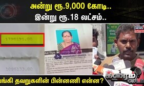 Crime Time | அன்று ரூ.9,000 கோடி - இன்று ரூ.18 லட்சம் - பல்டி அடித்த வங்கி ஊழியர்கள்