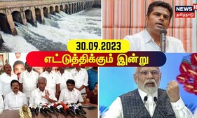Today Top Bulletin News | எட்டுத்திக்கும் இன்று செய்திகள் | Sep 30 2023 | News18 Tamil Nadu