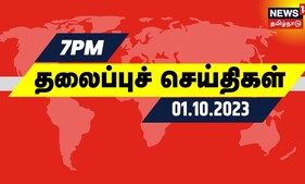 இரவு 7 மணி தலைப்புச் செய்திகள் - 01 OCTOBER 2023 | Today Headlines | Tamil News