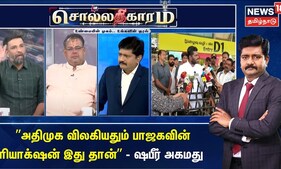 Sollathigaram | அதிமுக கூட்டணியில் இருந்து விலகும் என பாஜக நினைக்கவில்லை-பத்திரிகையாளர் ஷபீர் அகமது