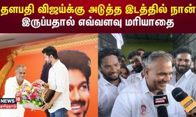 Vijay Makkal Iyyakam | தளபதி விஜய்க்கு அடுத்த இடத்தில் நான் இருப்பதால் எவ்வளவு மரியாதை | N18V
