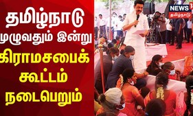 தமிழ்நாடு முழுவதும் இன்று கிராமசபைக் கூட்டம் - முதலமைச்சர் மு.க. ஸ்டாலின் சிறப்புரை | MK Stalin