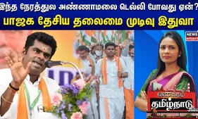 இந்த நேரத்துல அண்ணாமலை டெல்லி போவது ஏன்? பாஜக தேசிய தலைமை முடிவு இதுவா | Annamalai | BJP | Election
