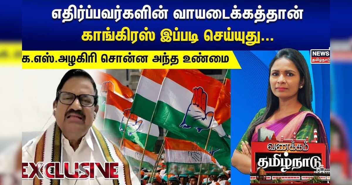 எதிர்ப்பவர்களின் வாயடைக்கத்தான் காங்கிரஸ் இப்படி செய்யுது - கே.எஸ்.அழகிரி சொன்ன அந்த உண்மை