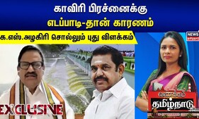 காவிரி பிரச்னைக்கு எடப்பாடி-தான் காரணம் -கே.எஸ்.அழகிரி சொல்லும் புது விளக்கம் | KS Alagiri |Congress