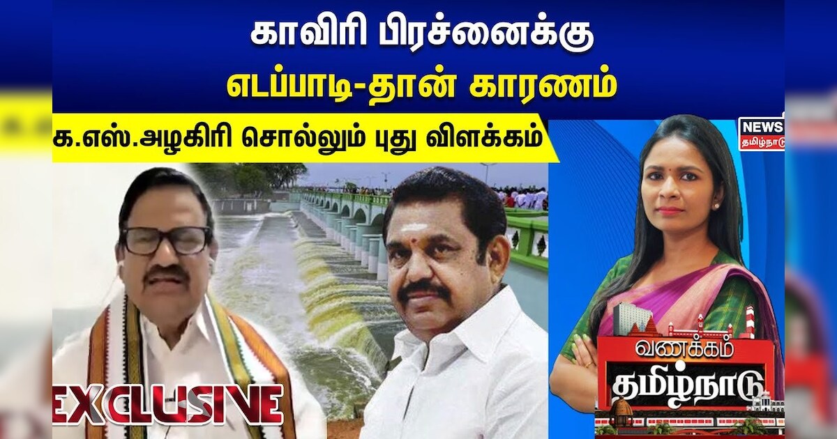 காவிரி பிரச்னைக்கு எடப்பாடி-தான் காரணம் -கே.எஸ்.அழகிரி சொல்லும் புது விளக்கம் | KS Alagiri |Congress